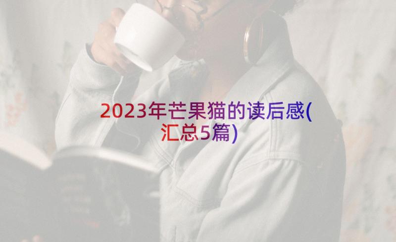 2023年芒果猫的读后感(汇总5篇)