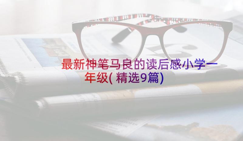 最新神笔马良的读后感小学一年级(精选9篇)