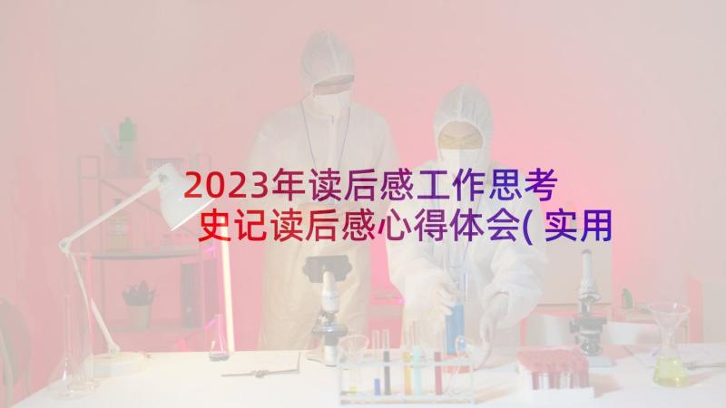 2023年读后感工作思考 史记读后感心得体会(实用10篇)