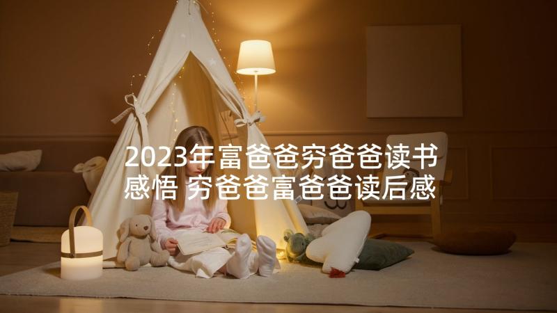 2023年富爸爸穷爸爸读书感悟 穷爸爸富爸爸读后感(模板5篇)