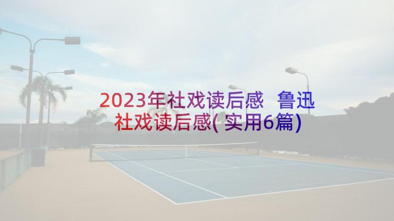 2023年社戏读后感 鲁迅社戏读后感(实用6篇)