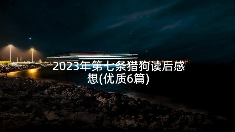 2023年第七条猎狗读后感想(优质6篇)