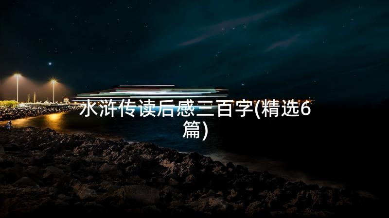 水浒传读后感三百字(精选6篇)