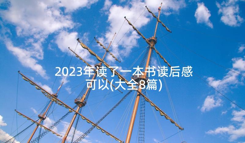 2023年读了一本书读后感可以(大全8篇)