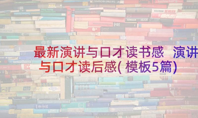 最新演讲与口才读书感 演讲与口才读后感(模板5篇)