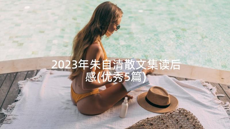 2023年朱自清散文集读后感(优秀5篇)