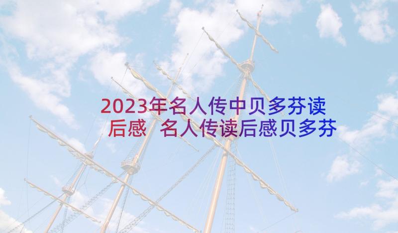 2023年名人传中贝多芬读后感 名人传读后感贝多芬(优秀5篇)