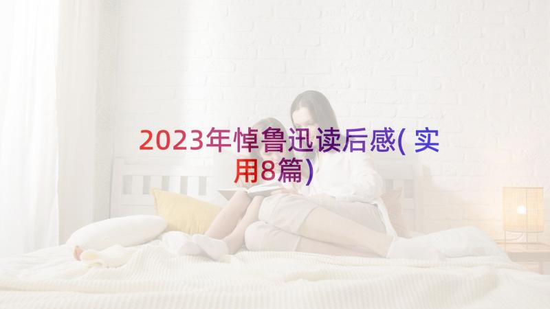 2023年悼鲁迅读后感(实用8篇)