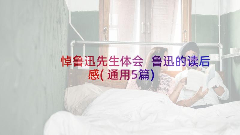 悼鲁迅先生体会 鲁迅的读后感(通用5篇)