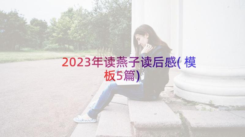 2023年读燕子读后感(模板5篇)