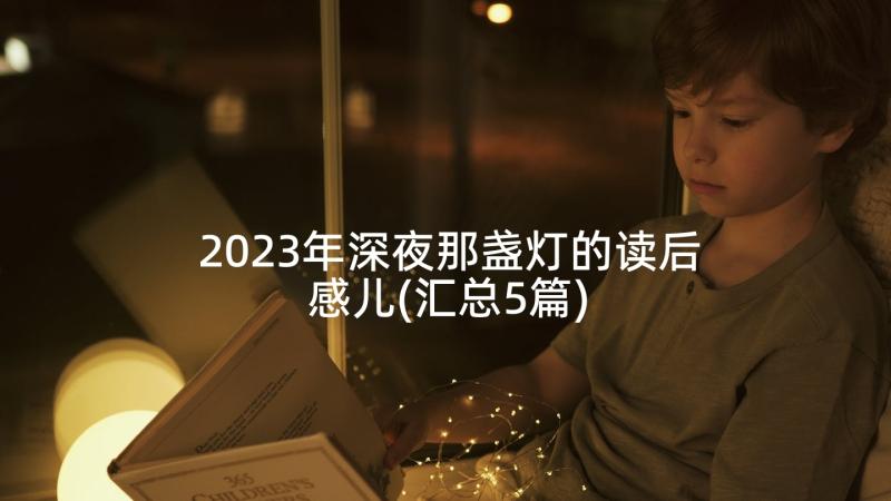 2023年深夜那盏灯的读后感儿(汇总5篇)