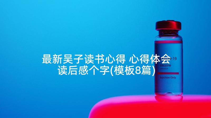 最新吴子读书心得 心得体会读后感个字(模板8篇)