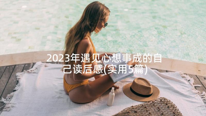 2023年遇见心想事成的自己读后感(实用5篇)