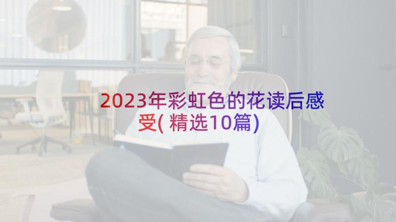 2023年彩虹色的花读后感受(精选10篇)