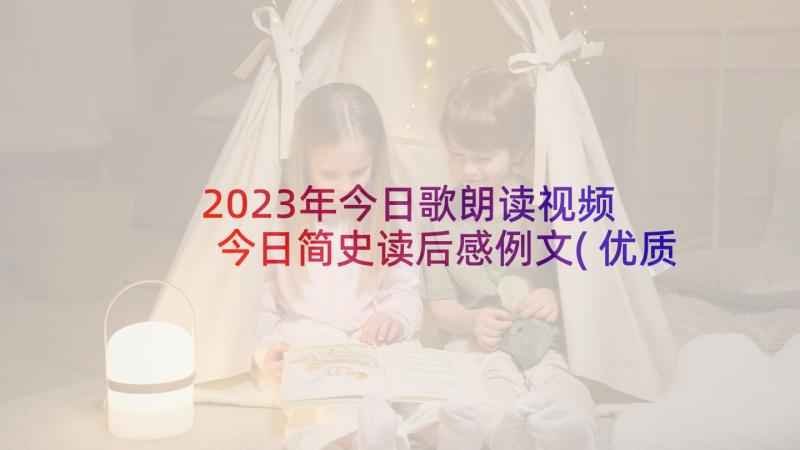 2023年今日歌朗读视频 今日简史读后感例文(优质5篇)