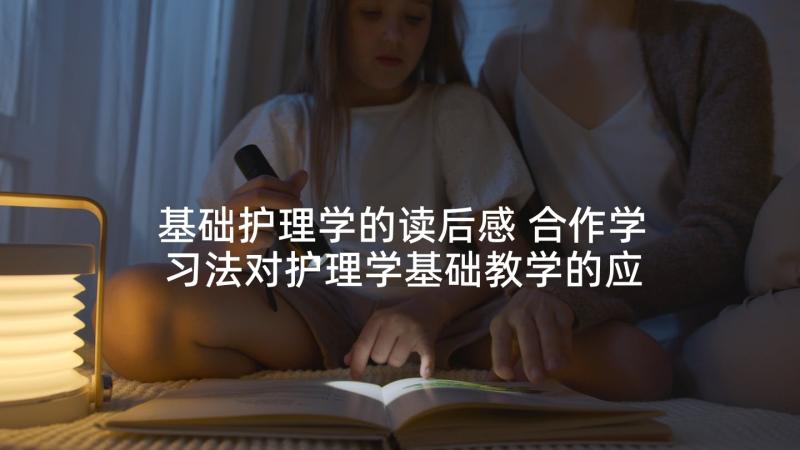 基础护理学的读后感 合作学习法对护理学基础教学的应用论文(优质5篇)