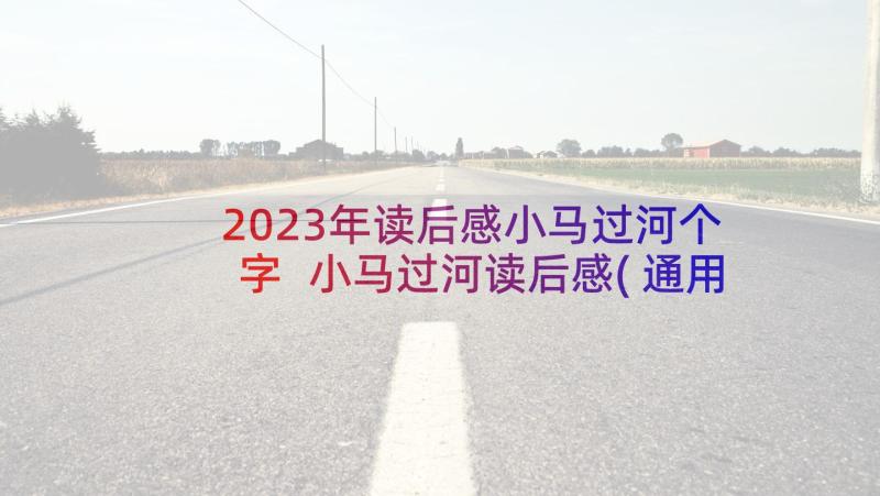 2023年读后感小马过河个字 小马过河读后感(通用6篇)