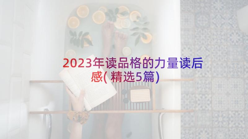 2023年读品格的力量读后感(精选5篇)