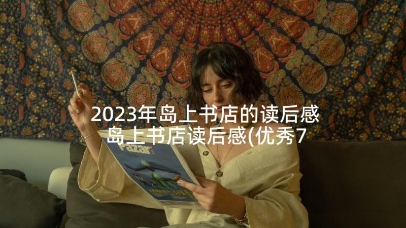 2023年岛上书店的读后感 岛上书店读后感(优秀7篇)