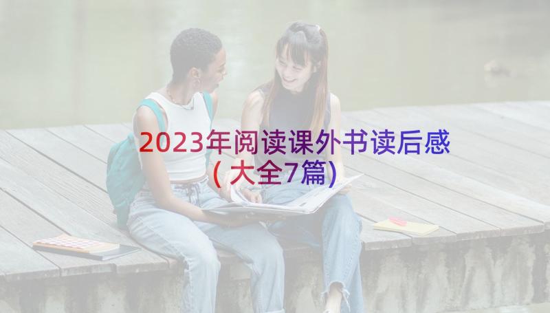 2023年阅读课外书读后感(大全7篇)