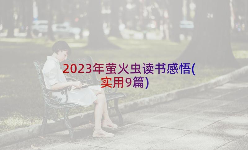 2023年萤火虫读书感悟(实用9篇)