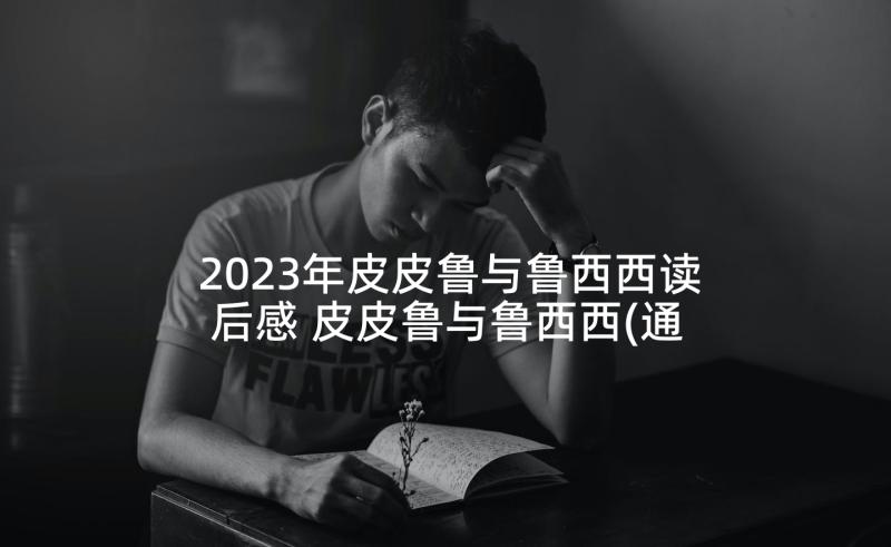 2023年皮皮鲁与鲁西西读后感 皮皮鲁与鲁西西(通用5篇)