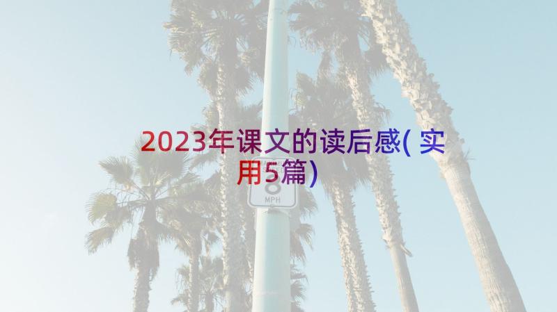 2023年课文的读后感(实用5篇)