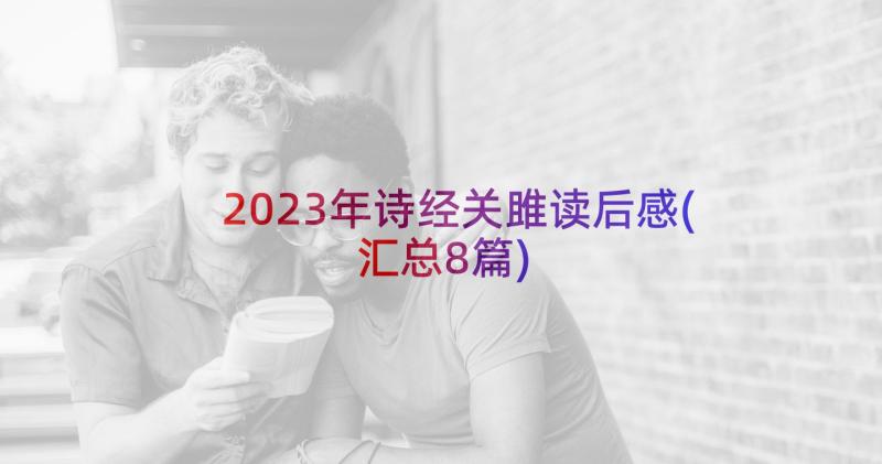 2023年诗经关雎读后感(汇总8篇)