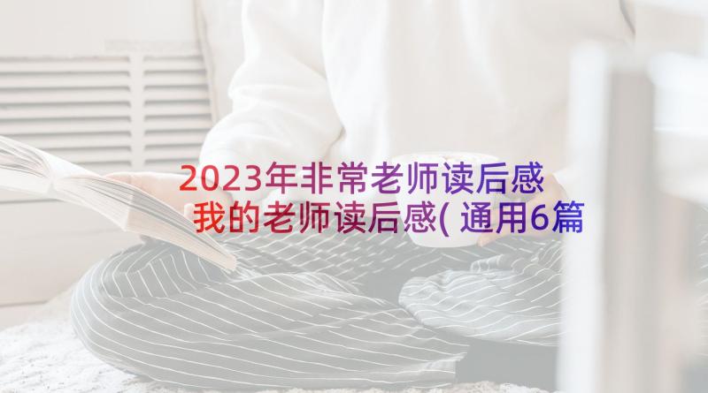 2023年非常老师读后感 我的老师读后感(通用6篇)