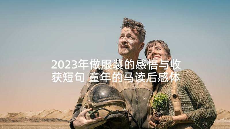 2023年做服装的感悟与收获短句 童年的马读后感体测不能穿颜色的衣服(大全5篇)