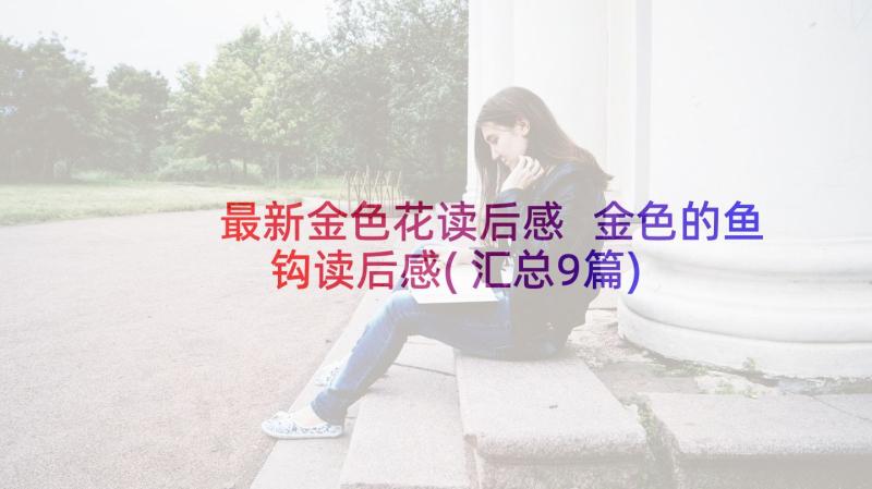 最新金色花读后感 金色的鱼钩读后感(汇总9篇)