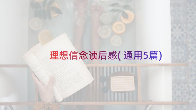 理想信念读后感(通用5篇)