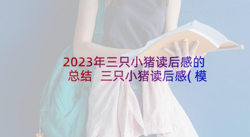 2023年三只小猪读后感的总结 三只小猪读后感(模板8篇)