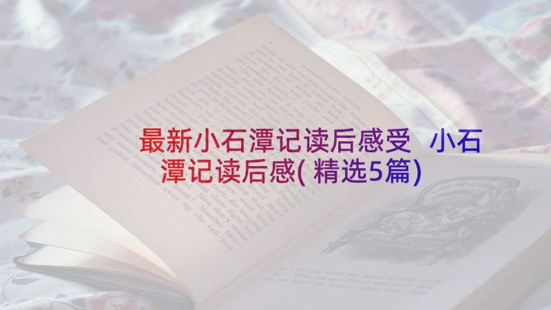 最新小石潭记读后感受 小石潭记读后感(精选5篇)