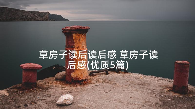 草房子读后读后感 草房子读后感(优质5篇)