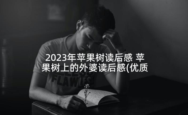 2023年苹果树读后感 苹果树上的外婆读后感(优质6篇)