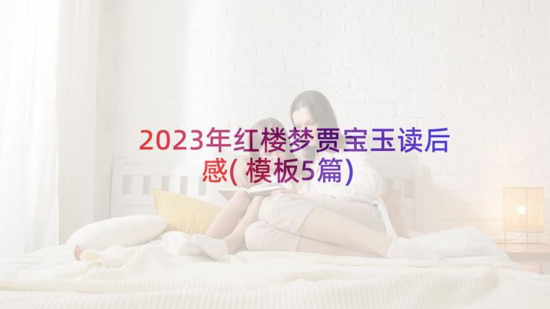 2023年红楼梦贾宝玉读后感(模板5篇)