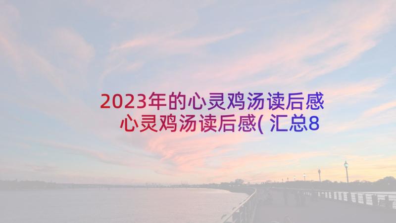 2023年的心灵鸡汤读后感 心灵鸡汤读后感(汇总8篇)