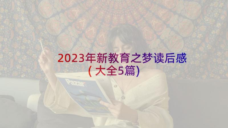 2023年新教育之梦读后感(大全5篇)