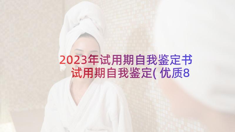 2023年试用期自我鉴定书 试用期自我鉴定(优质8篇)