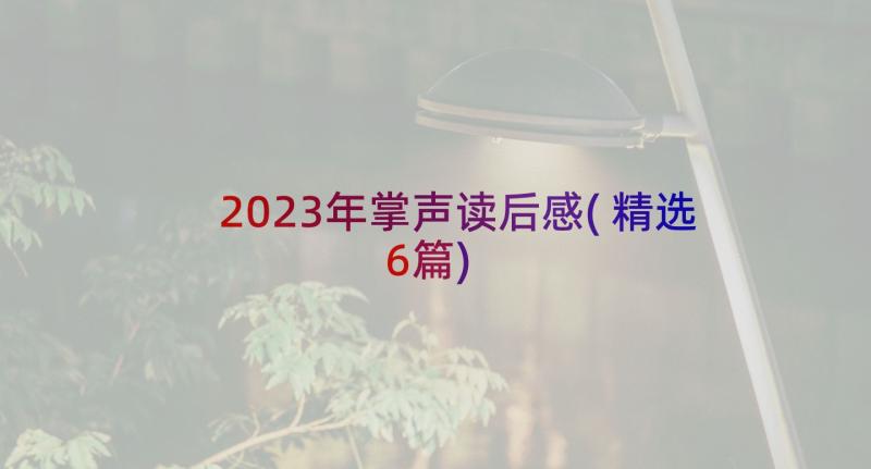 2023年掌声读后感(精选6篇)