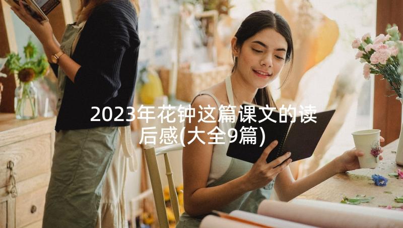 2023年花钟这篇课文的读后感(大全9篇)