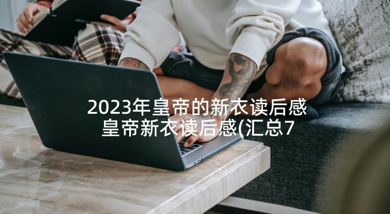 2023年皇帝的新衣读后感 皇帝新衣读后感(汇总7篇)