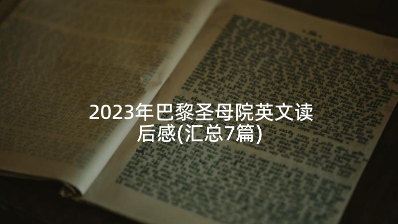 2023年巴黎圣母院英文读后感(汇总7篇)