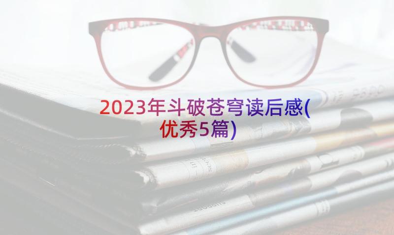 2023年斗破苍穹读后感(优秀5篇)