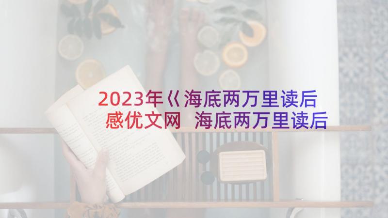 2023年巜海底两万里读后感优文网 海底两万里读后感(大全10篇)