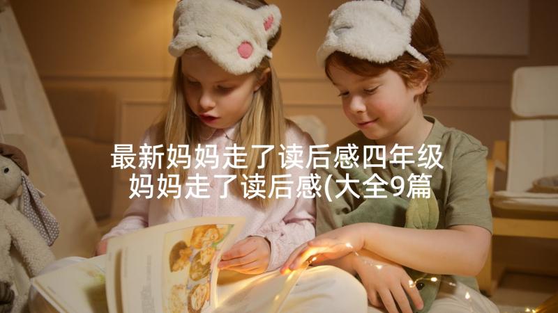 最新妈妈走了读后感四年级 妈妈走了读后感(大全9篇)