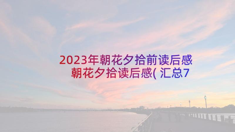 2023年朝花夕拾前读后感 朝花夕拾读后感(汇总7篇)