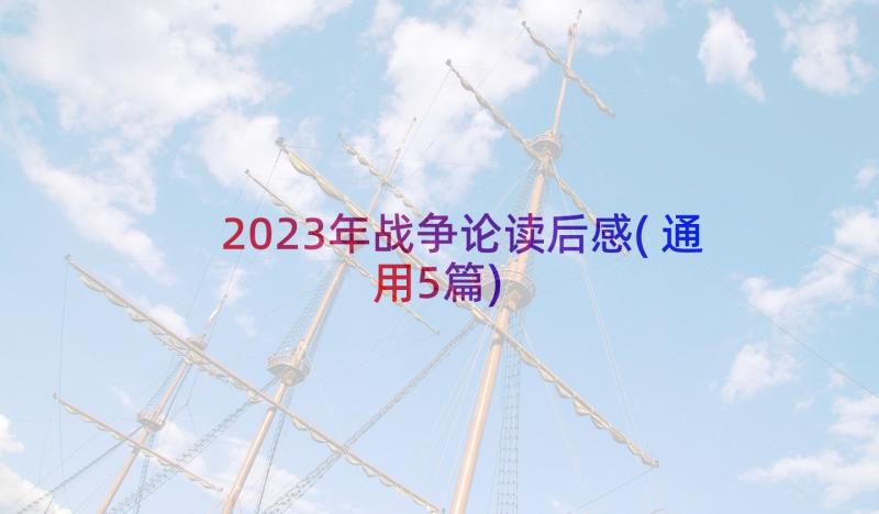 2023年战争论读后感(通用5篇)