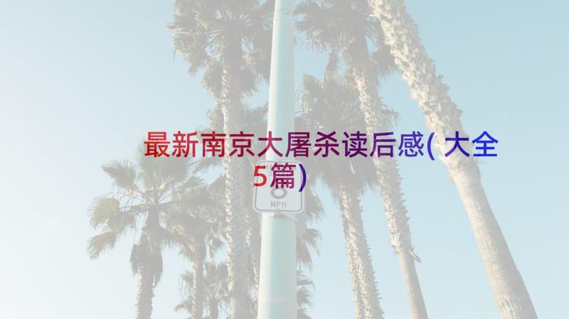 最新南京大屠杀读后感(大全5篇)